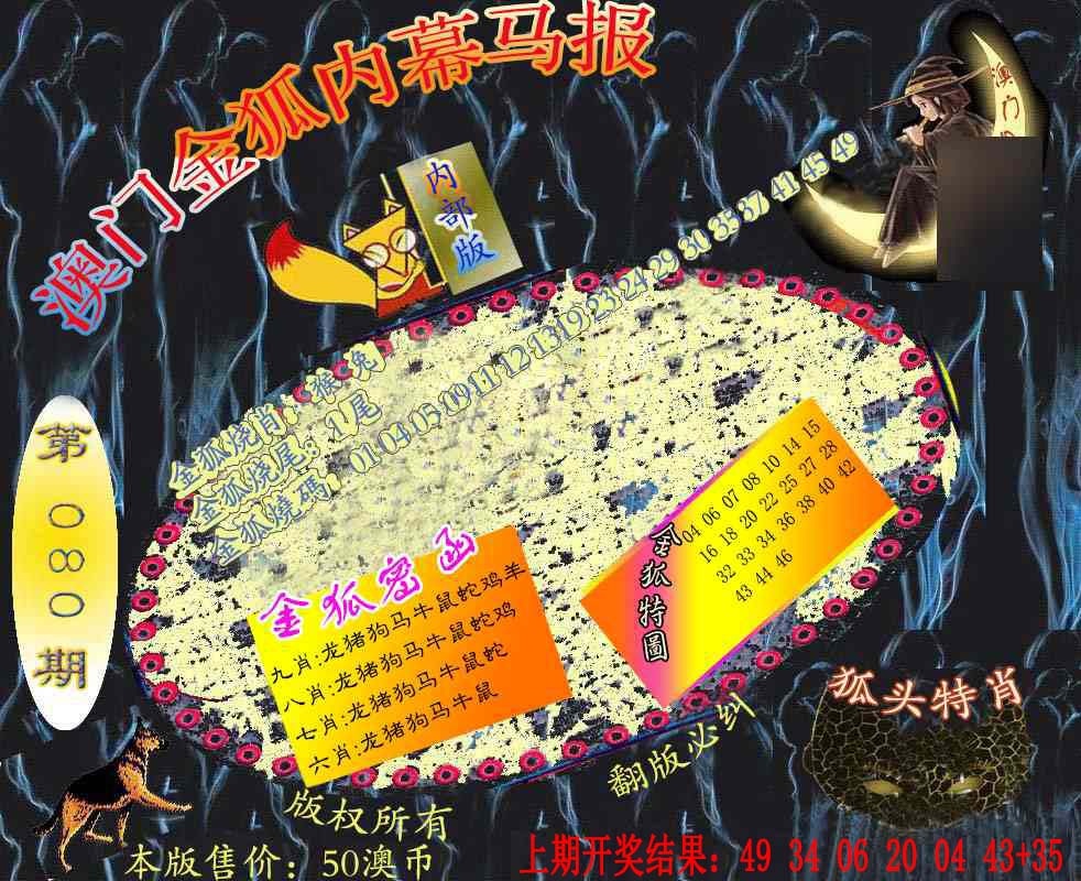 080期六合鬼王[图]